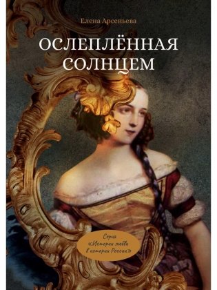 Ослепленная солнцем фото книги