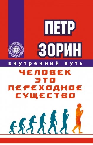 Человек - это переходное существо фото книги