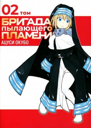 Бригада пылающего пламени. Т. 2. Манга фото книги