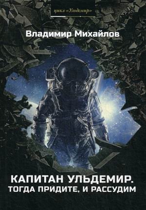 Капитан Ульдемир. Тогда придите, и рассудим фото книги