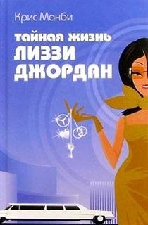 Тайная жизнь Лиззи Джордан фото книги