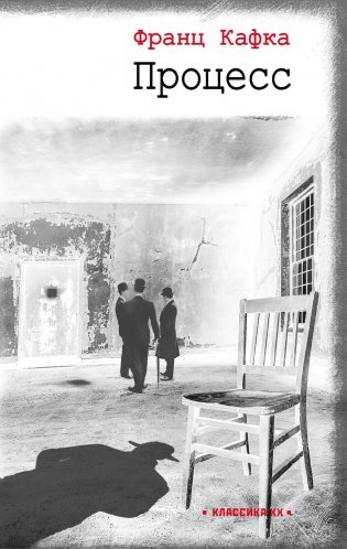 Процесс: роман фото книги