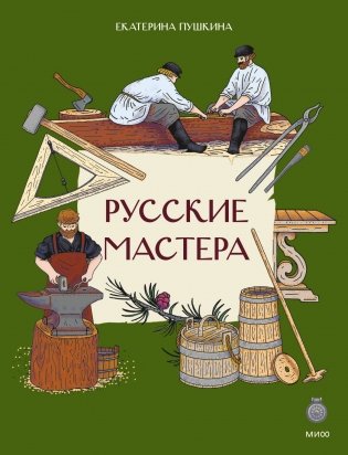 Русские мастера фото книги