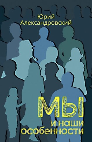 Мы и наши особенности фото книги