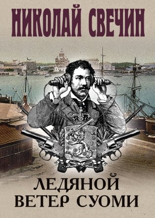 Ледяной ветер Суоми фото книги
