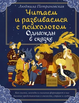 Читаем и развиваемся с психологом. Однажды в сказке фото книги