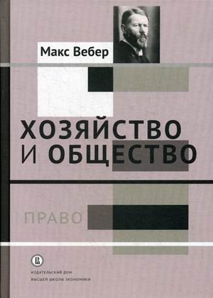 Хозяйство и общество. Очерки понимающей социологии. В 4-х томах. Том 3: Право фото книги