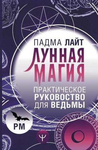 Лунная магия. Практическое руковоство для ведьмы фото книги