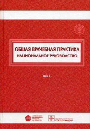 Общая врачебная практика. Национальное руководство. В 2-х томах. Том 1 фото книги