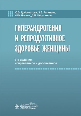 Гиперандрогения и репродуктивное здоровье женщины фото книги