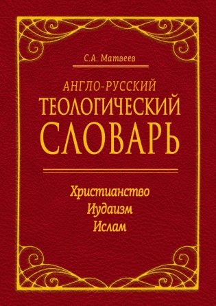 Англо-русский теологический словарь. Христианство - Иудаизм - Ислам фото книги