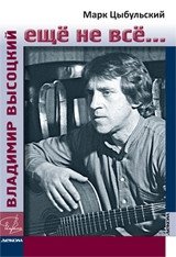 Владимир Высоцкий: еще не все... фото книги