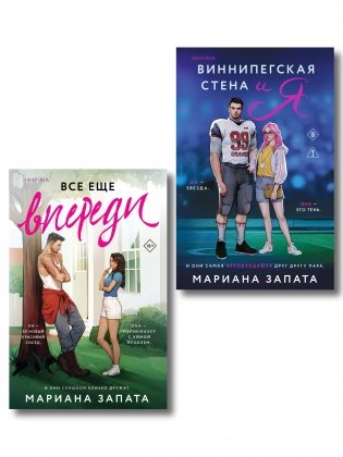 Комплект из 2-х книг: (Виннипегская стена и я + Все еще впереди) фото книги