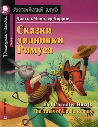 Сказки дядюшки Римуса = The Tales of Uncel Remus (на англ. яз.) фото книги