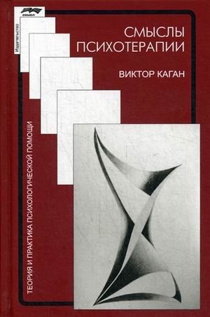 Смысл психотерапии фото книги