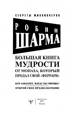 Большая книга мудрости от монаха, который продал свой «феррари». Кто заплачет, когда ты умрешь? Открой свое предназначение фото книги 4