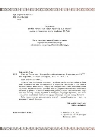 Кроў на белым тле. Беларускія калабарацыяністы ў часы акупацыі БССР фото книги 2