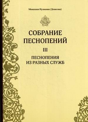 Собрание песнопений. Часть 3: Песнопения из разных служб фото книги