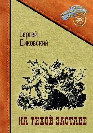 На тихой заставе фото книги