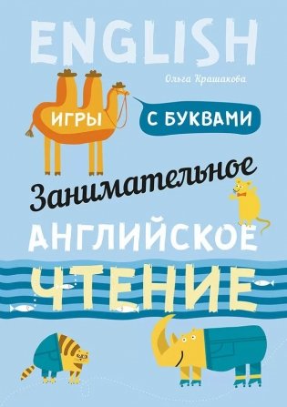 Занимательное английское чтение. Игры с буквами фото книги