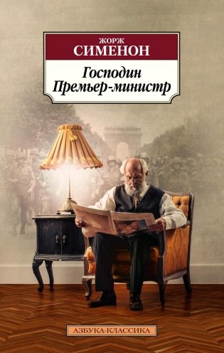Господин Премьер-министр фото книги
