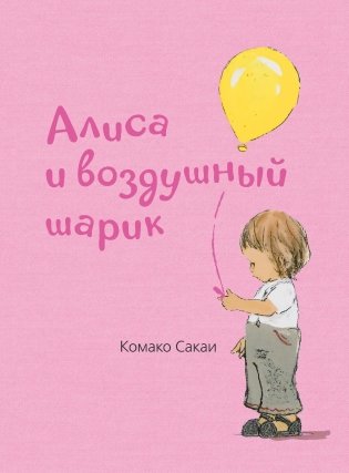 Алиса и воздушный шарик фото книги