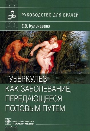 Туберкулез как заболевание, передающееся половым путем: руководство для врачей фото книги