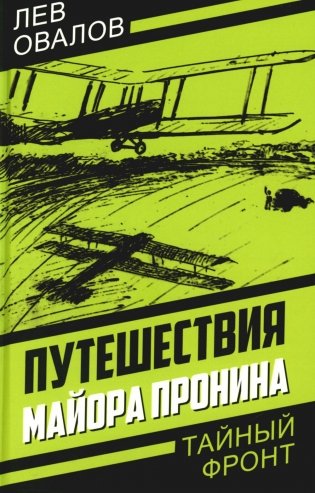 Путешествия майора Пронина фото книги
