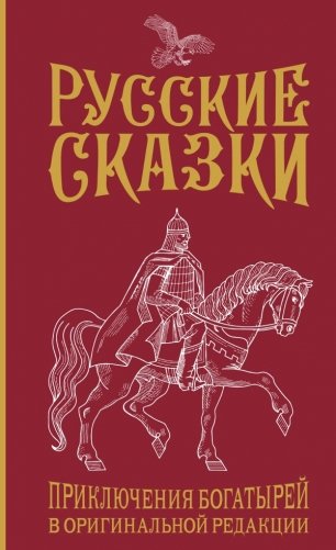 Русские сказки. Приключения богатырей в оригинальной редакции. Подарочное издание фото книги