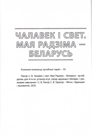 Начальная школа. Математика. Чалавек і свет. Мая Радзіма – Беларусь. Трудовое обучение. Основы безопасности жизнедеятельности. 4 класс. Примерное календарно-тематическое планирование. 2025/2026 учебный год фото книги 4