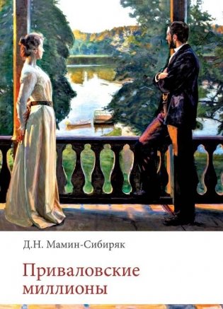Приваловские миллионы фото книги