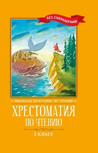 Хрестоматия по чтению. 2 класс (без сокращений) фото книги