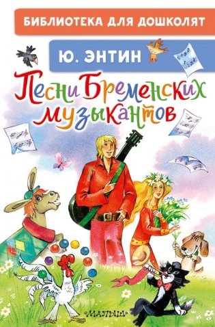 Песни Бременских музыкантов фото книги