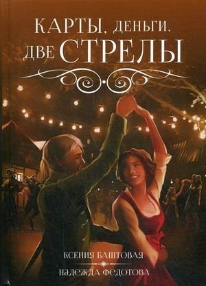 Карты, деньги, две стрелы фото книги