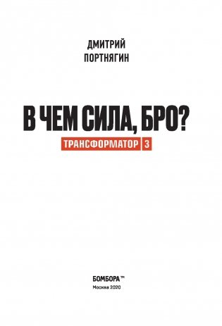 Трансформатор 3. В чем сила, бро? фото книги 12