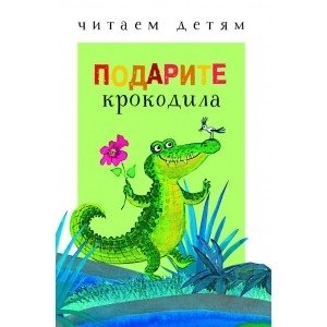 Подарите крокодила фото книги