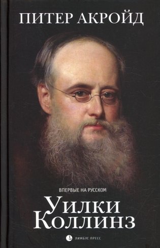 Уилки Коллинз. Биография фото книги