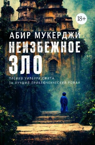 Неизбежное зло фото книги