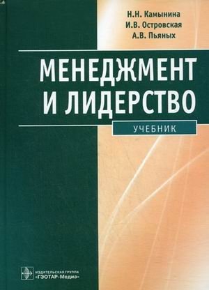 Менеджмент и лидерство. Учебник для студентов учреждений высшего профессионального образования (+ CD-ROM) фото книги