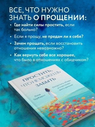 Простить, что не можешь забыть. Отпустить обиды и счастливо жить дальше фото книги 6