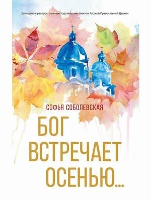 Бог встречает осенью фото книги