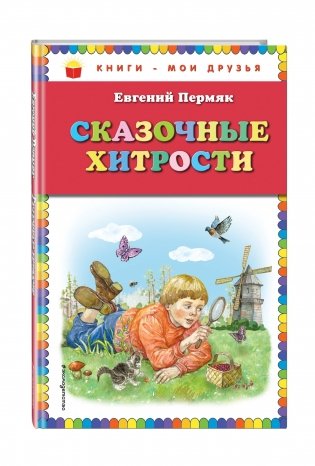 Сказочные хитрости фото книги 2