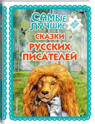 Самые лучшие сказки русских писателей фото книги 2