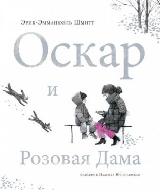 Оскар и розовая дама фото книги