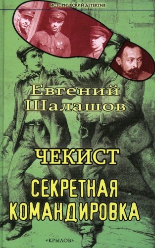 Чекист. Секретная командировка фото книги