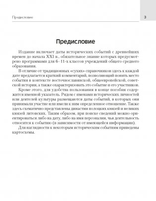 История Беларуси. 6-11 классы. Основные даты и события с комментариями фото книги 2