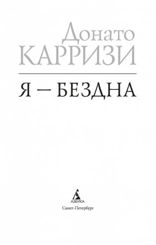 Я — бездна фото книги 4