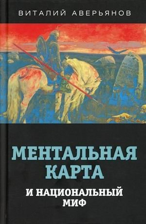 Ментальная карта и национальный миф фото книги