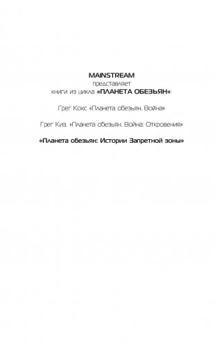 Планета обезьян. Истории Запретной зоны фото книги 3
