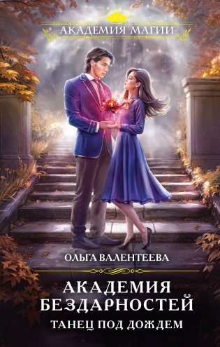 Академия бездарностей. Танец под дождем фото книги